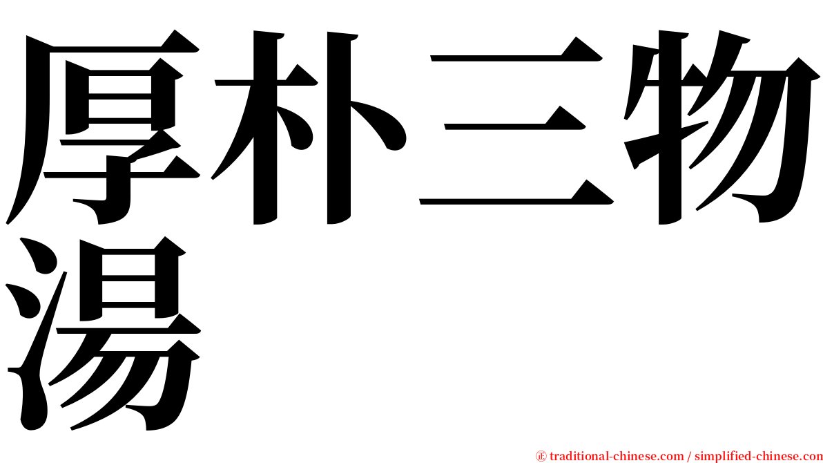 厚朴三物湯 serif font