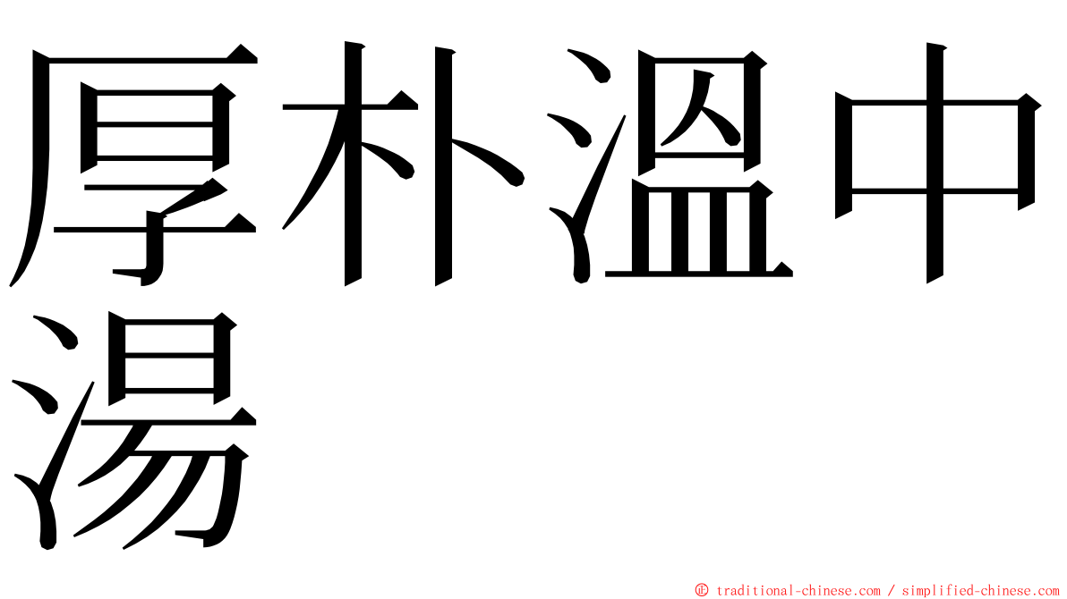 厚朴溫中湯 ming font