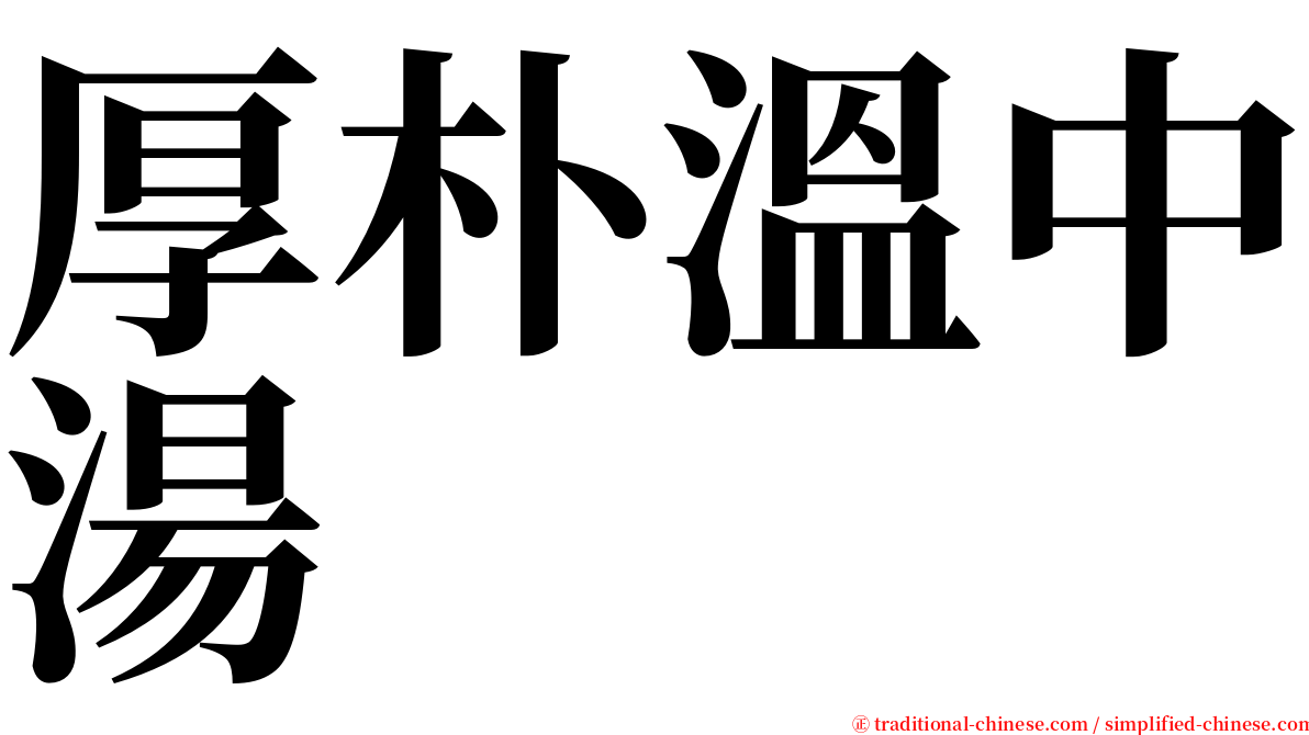 厚朴溫中湯 serif font