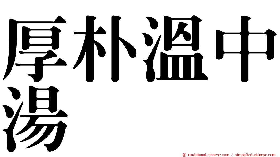 厚朴溫中湯
