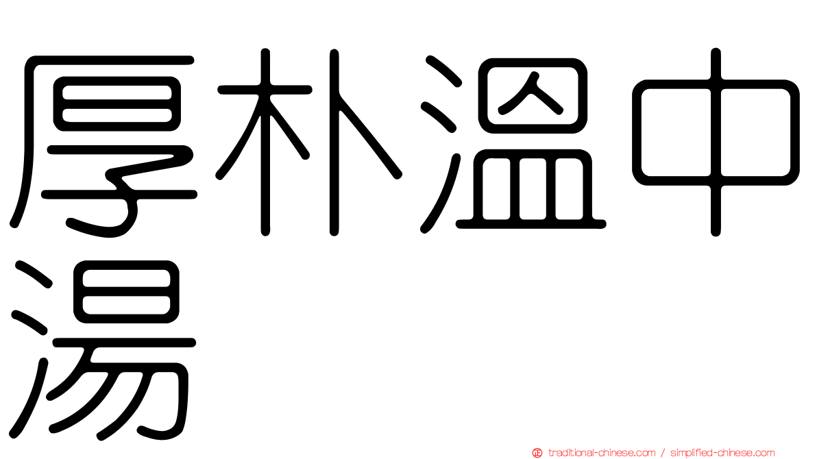 厚朴溫中湯