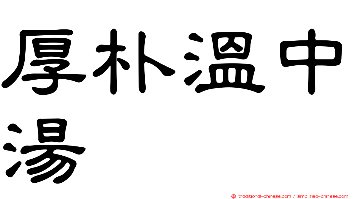 厚朴溫中湯
