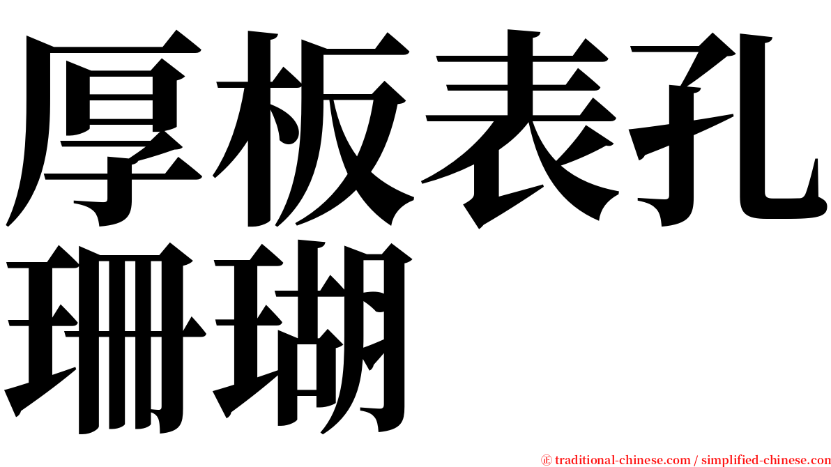 厚板表孔珊瑚 serif font