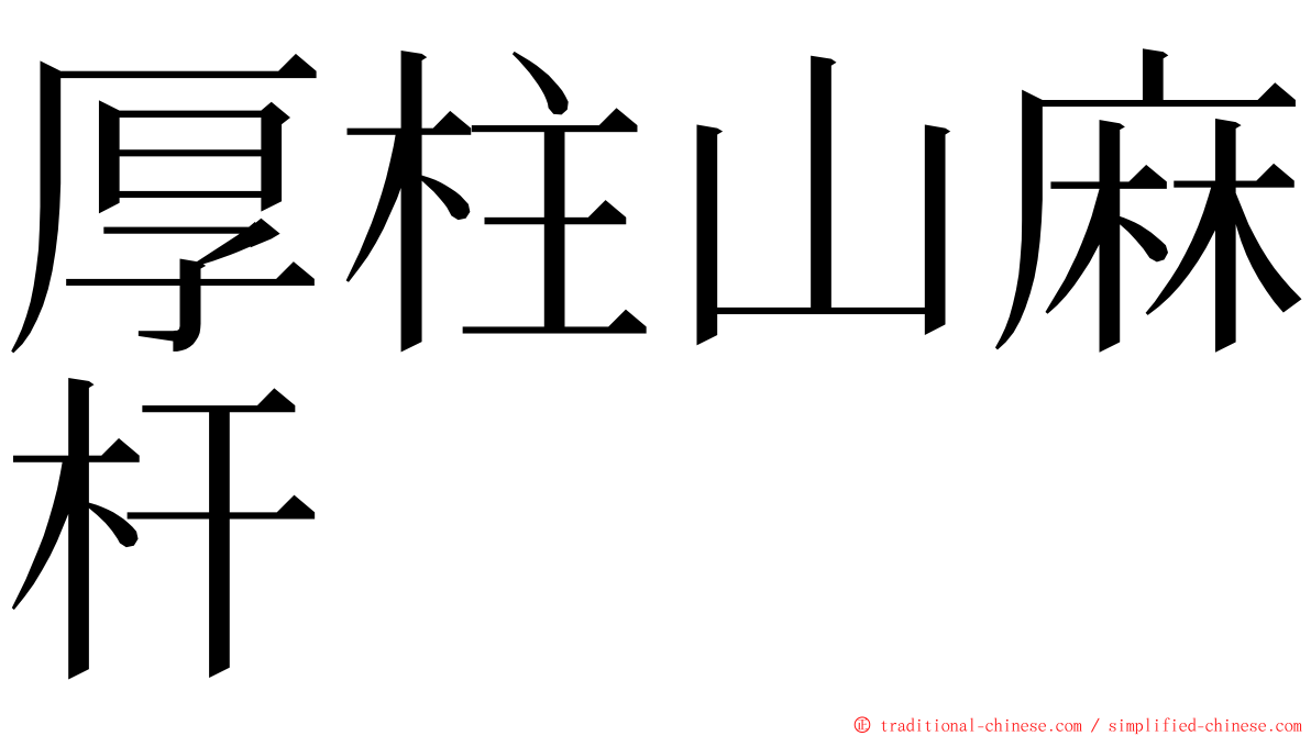 厚柱山麻杆 ming font