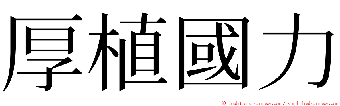 厚植國力 ming font