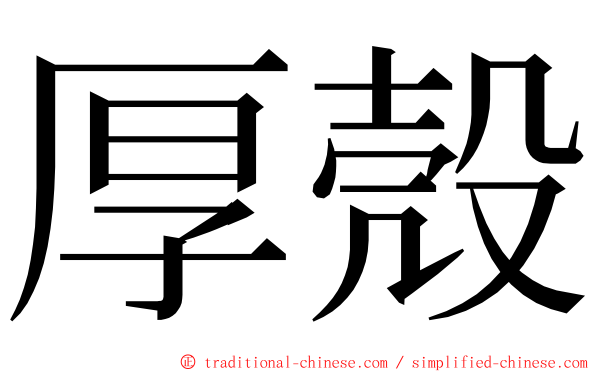 厚殼 ming font