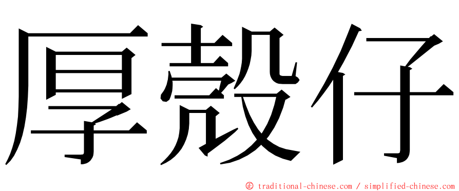 厚殼仔 ming font