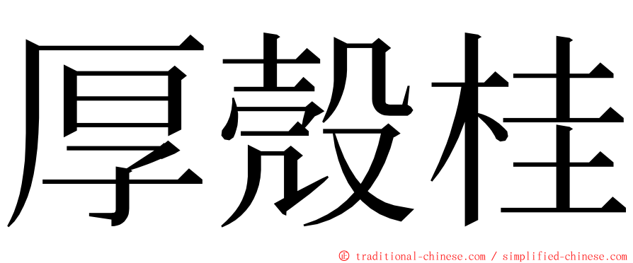 厚殼桂 ming font