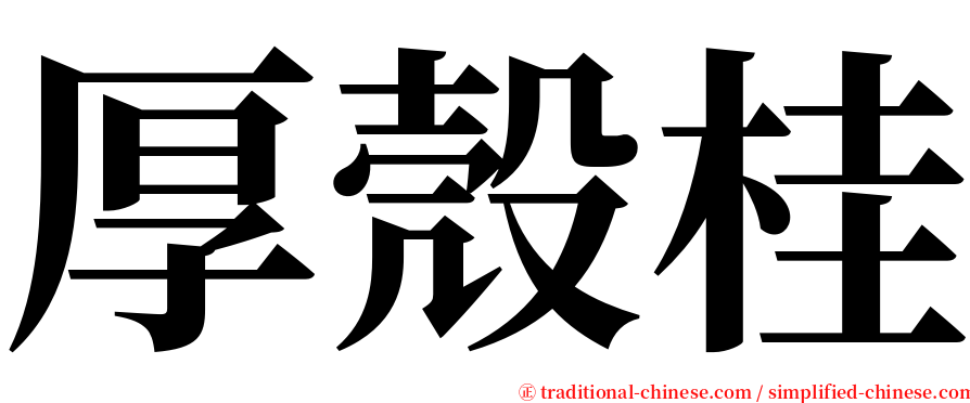 厚殼桂 serif font