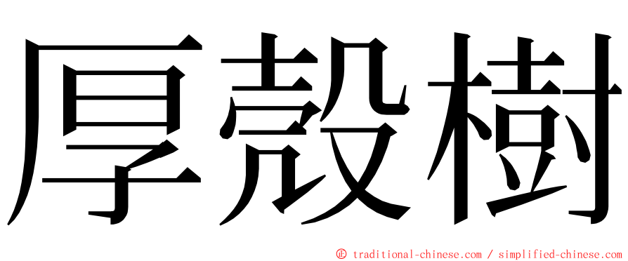 厚殼樹 ming font