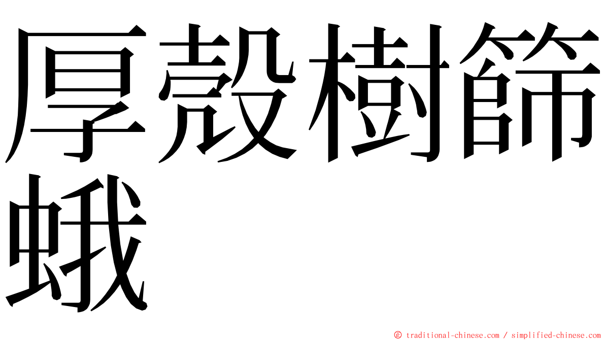 厚殼樹篩蛾 ming font