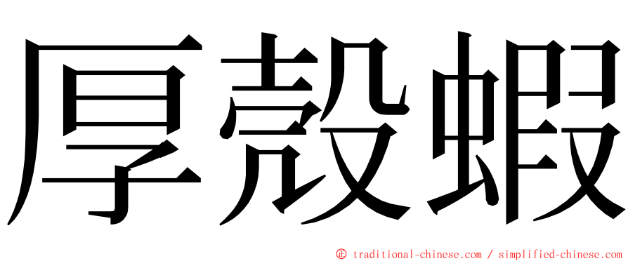 厚殼蝦 ming font