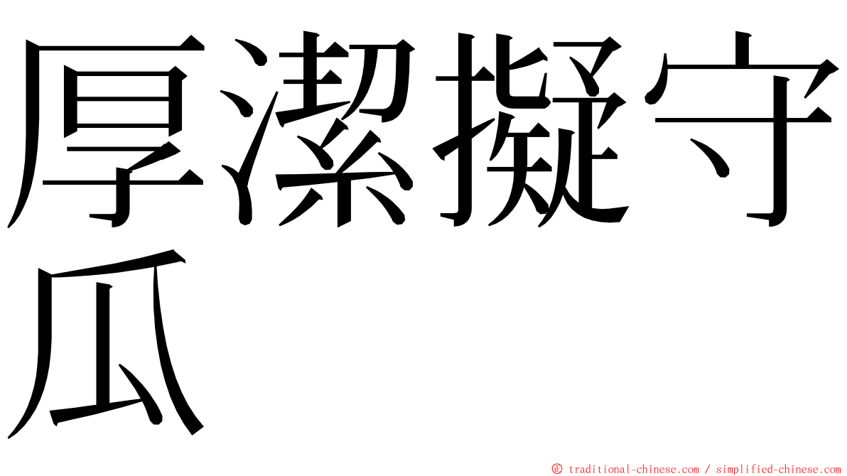 厚潔擬守瓜 ming font