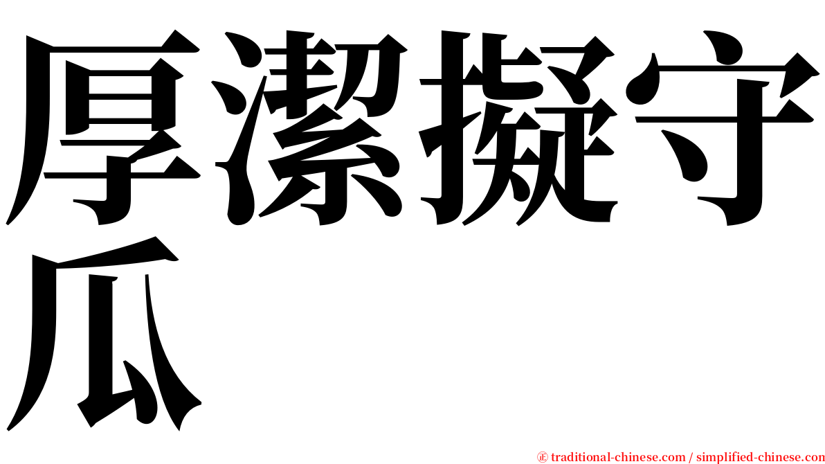 厚潔擬守瓜 serif font