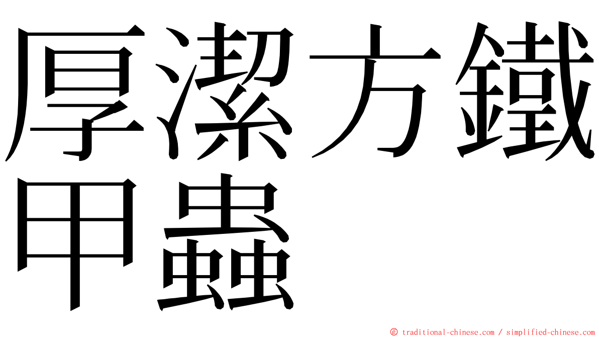 厚潔方鐵甲蟲 ming font