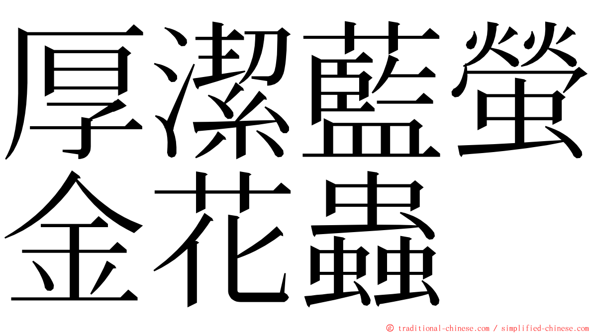 厚潔藍螢金花蟲 ming font