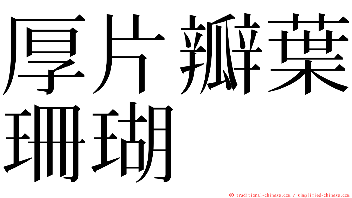 厚片瓣葉珊瑚 ming font