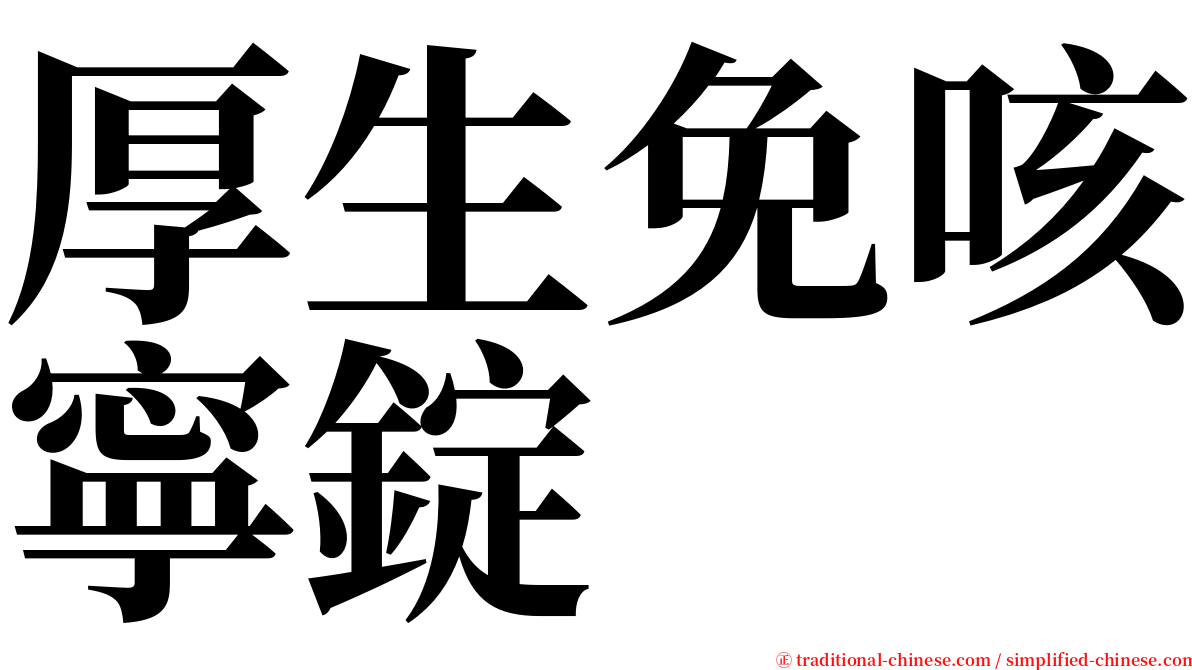 厚生免咳寧錠 serif font