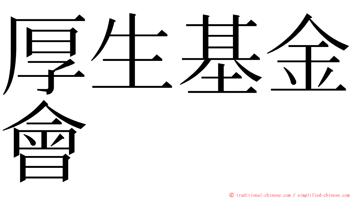 厚生基金會 ming font