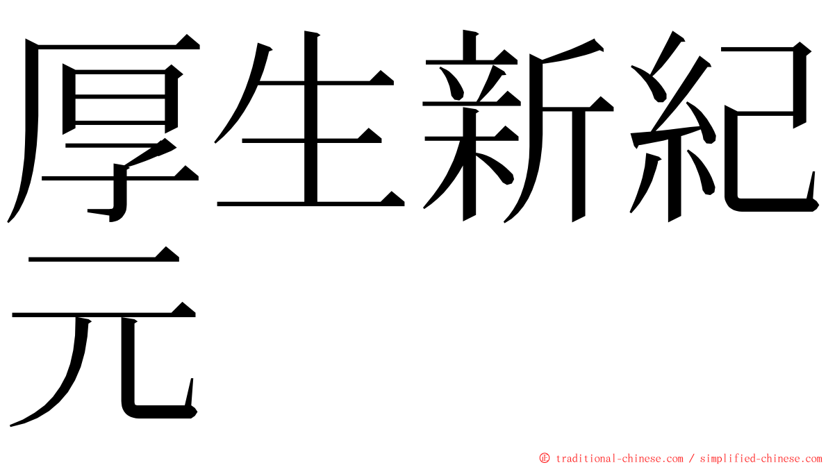 厚生新紀元 ming font