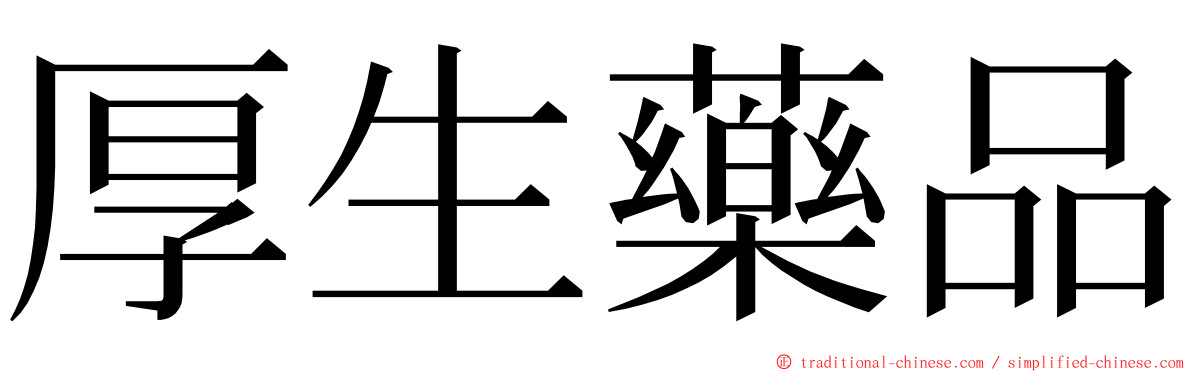 厚生藥品 ming font