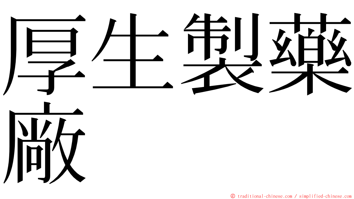 厚生製藥廠 ming font