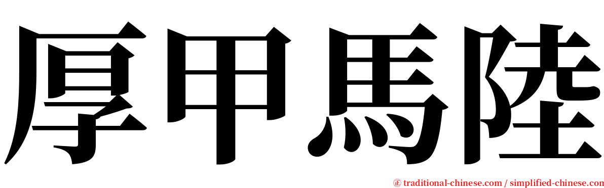 厚甲馬陸 serif font