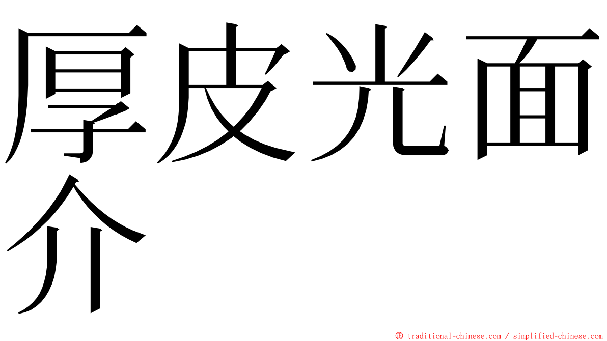 厚皮光面介 ming font