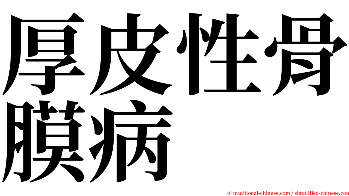 厚皮性骨膜病 serif font