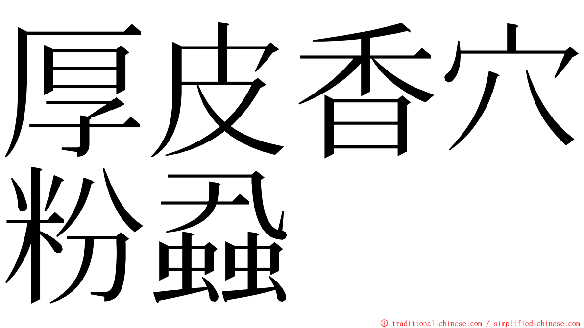 厚皮香穴粉蝨 ming font