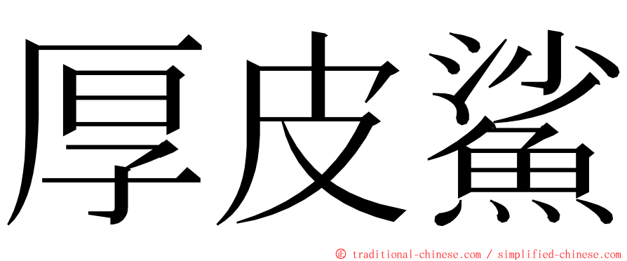 厚皮鯊 ming font