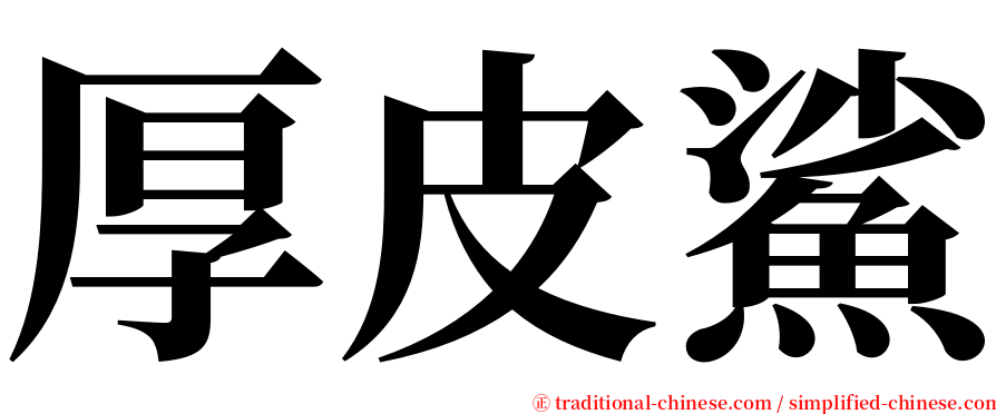 厚皮鯊 serif font