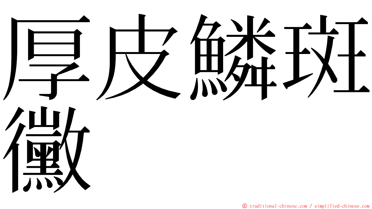 厚皮鱗斑黴 ming font