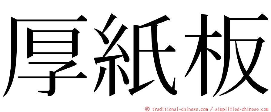 厚紙板 ming font