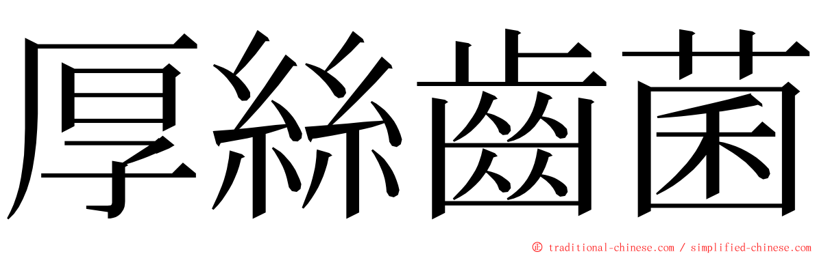 厚絲齒菌 ming font