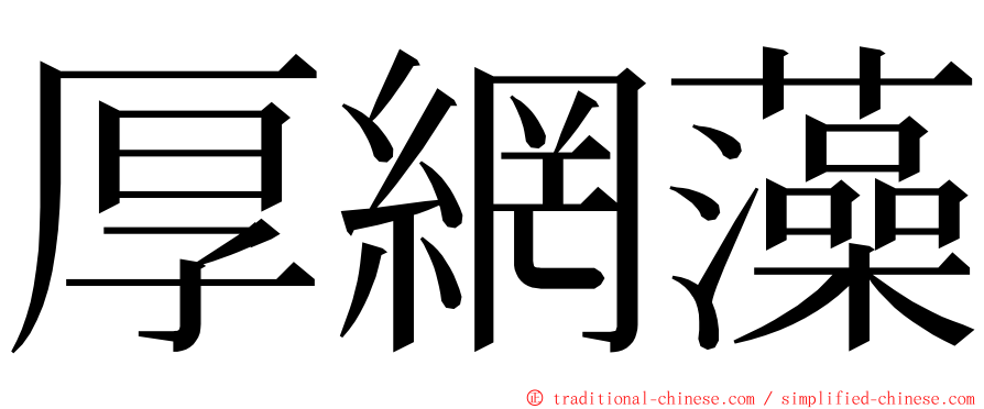 厚網藻 ming font