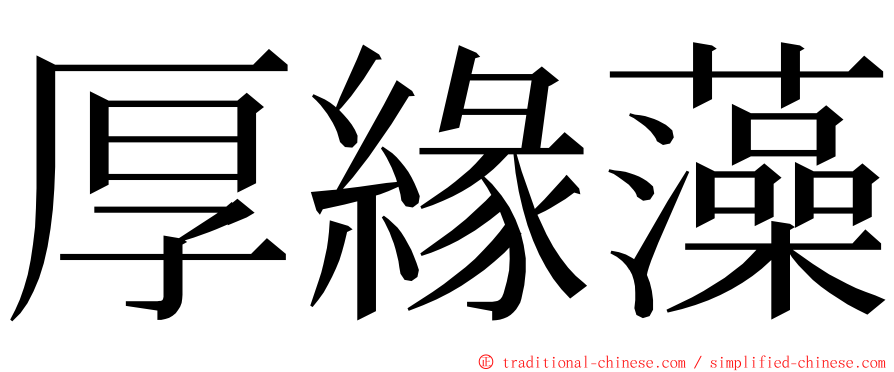 厚緣藻 ming font