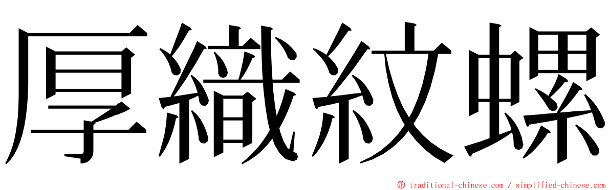 厚織紋螺 ming font