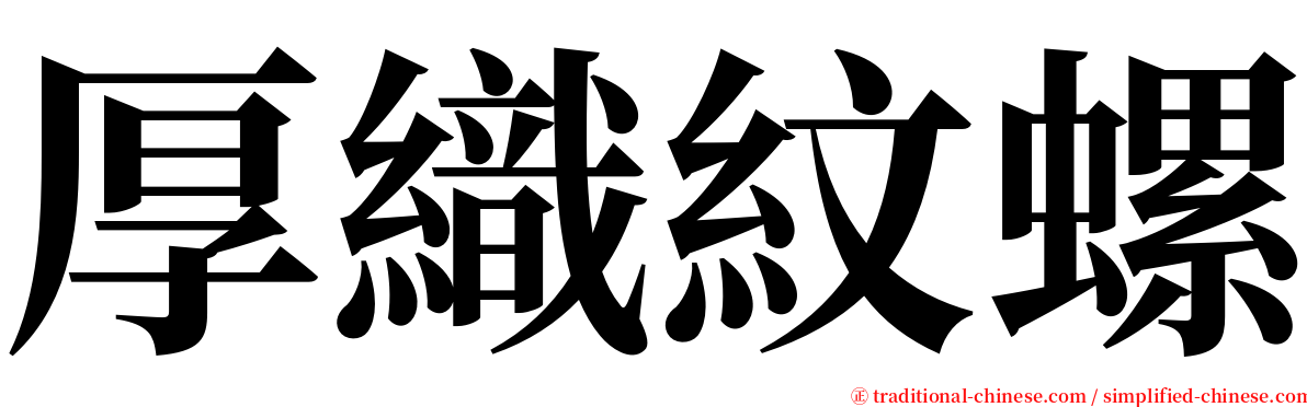 厚織紋螺 serif font