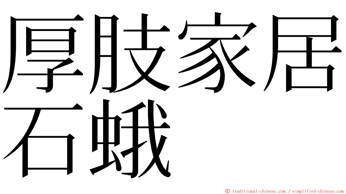 厚肢家居石蛾 ming font