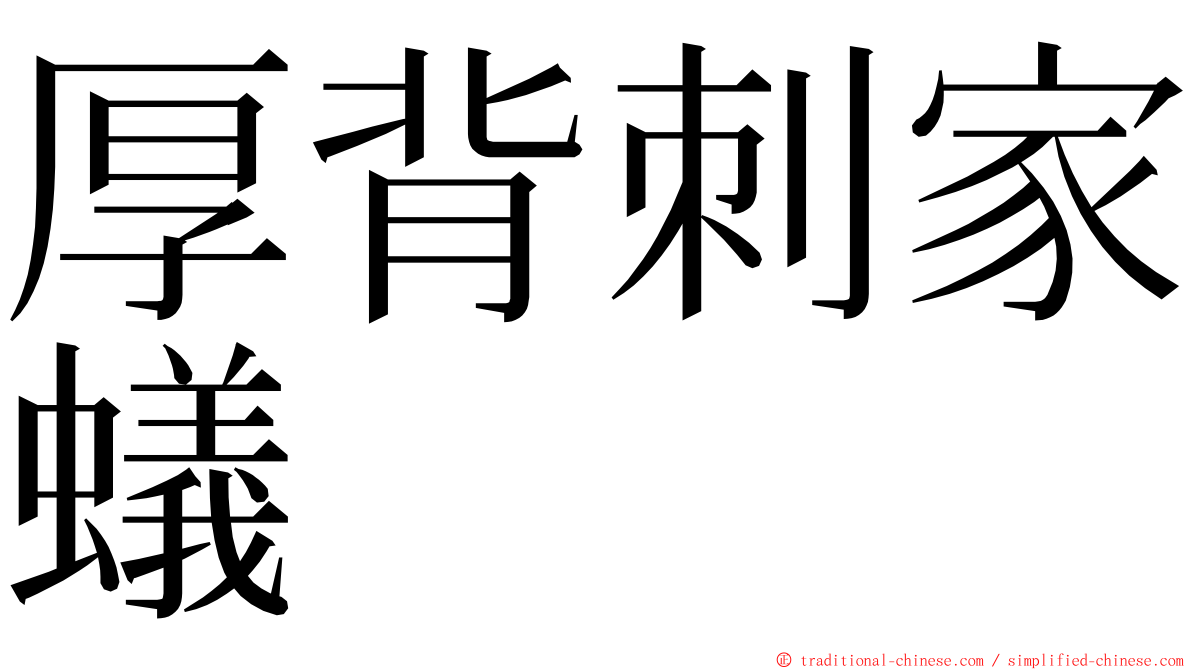 厚背刺家蟻 ming font