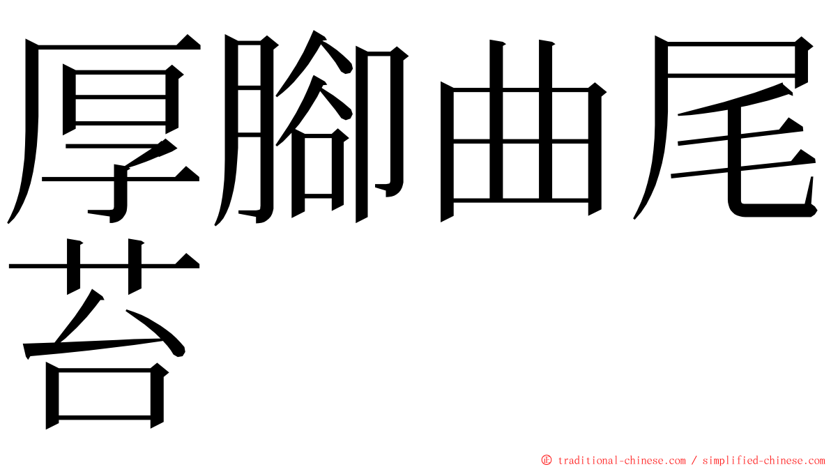 厚腳曲尾苔 ming font