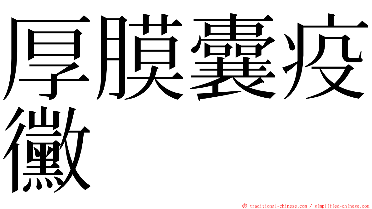 厚膜囊疫黴 ming font