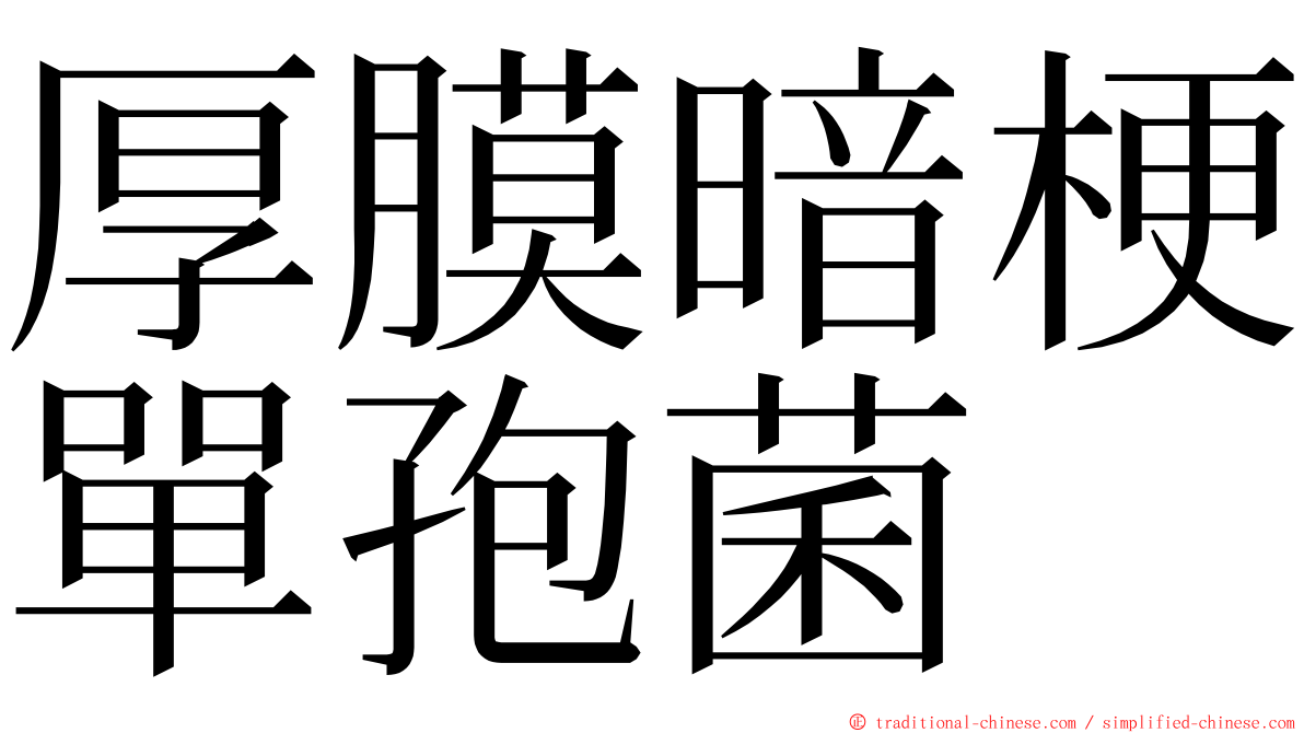 厚膜暗梗單孢菌 ming font