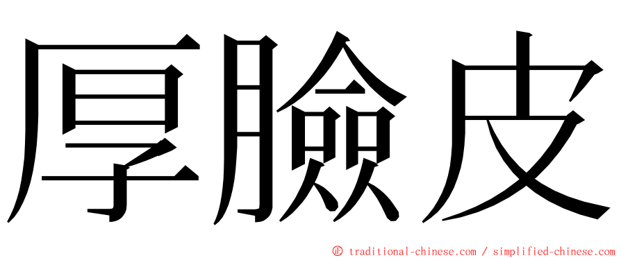 厚臉皮 ming font