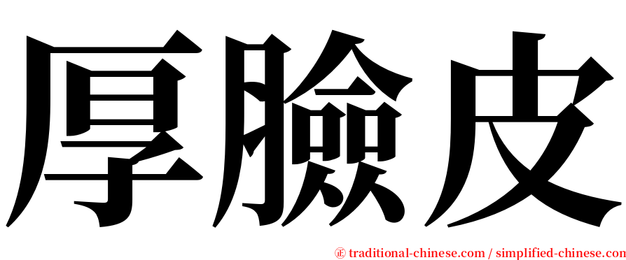 厚臉皮 serif font