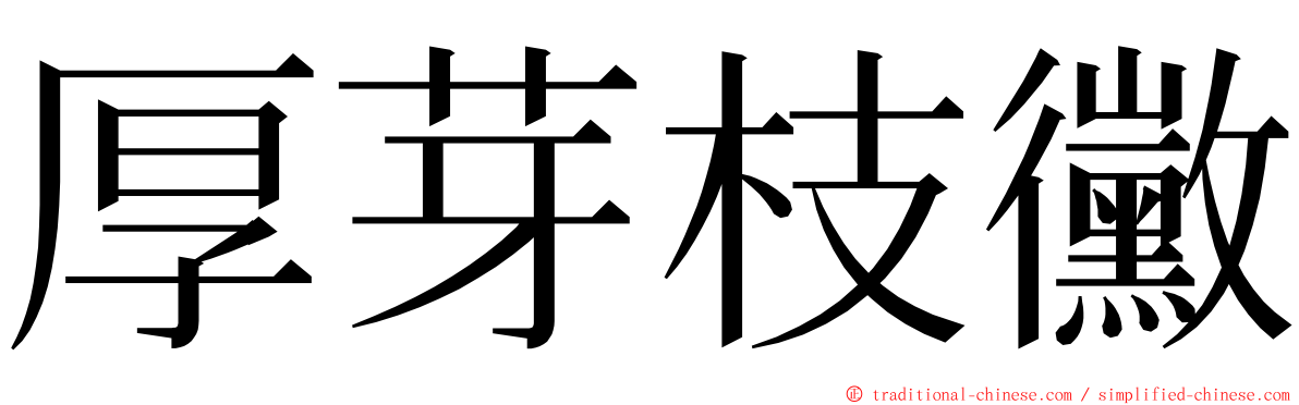 厚芽枝黴 ming font