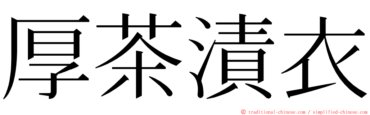 厚茶漬衣 ming font