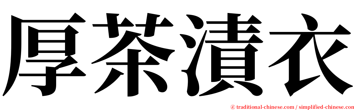 厚茶漬衣 serif font