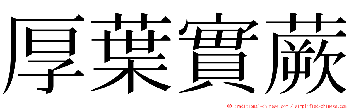 厚葉實蕨 ming font